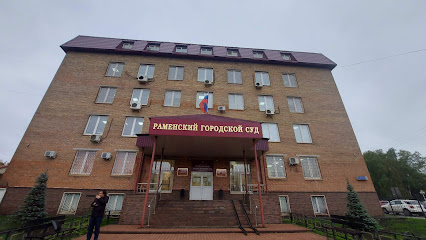 Раменский городской суд Московской области