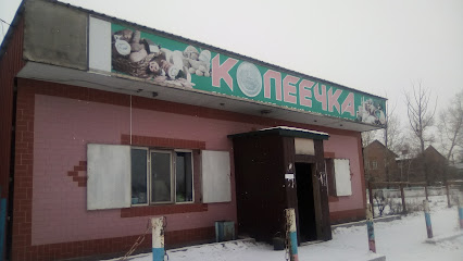 Магазин "Копеечка"
