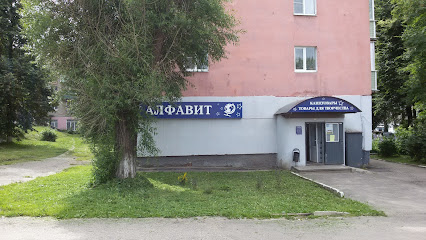 Магазин "АЛФАВИТ"