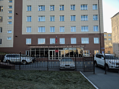 Арбитражный суд Магаданской области