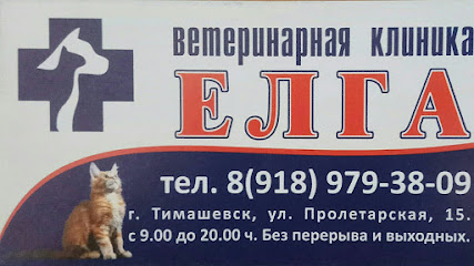 Ветеринарная клиника ЕЛГА