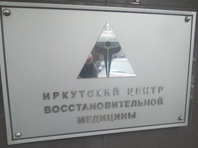 Иркутский центр восстановительной медицины