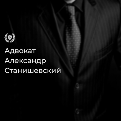 Адвокат Александр Станишевский