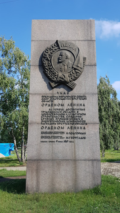 Мемориал о награждении Иркутской области орденом Ленина