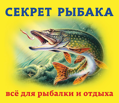 Секрет рыбака