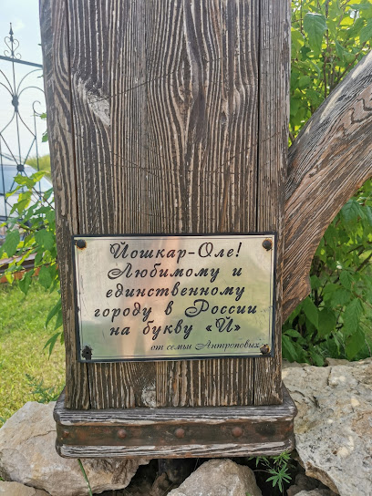 Памятник Букве "Й"