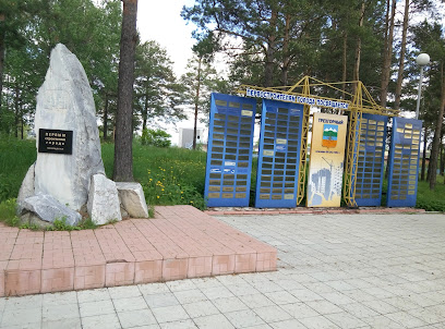 Мемориал первостроителям города Трёхгорный