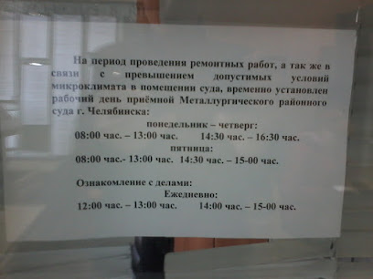 Металлургический районный суд г. Челябинска