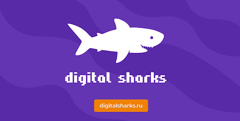 Digital Sharks – ООО «Цифровые акулы»