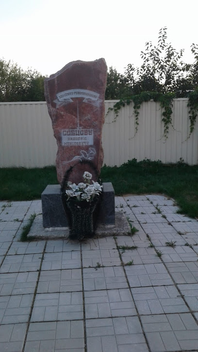 Памятник Н.М. Собцову