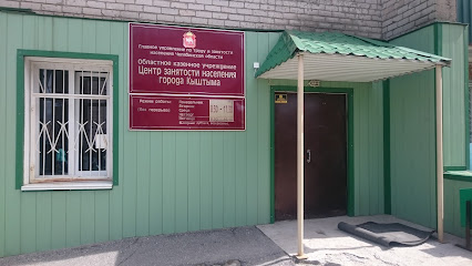 Центр занятости населения города Кыштыма