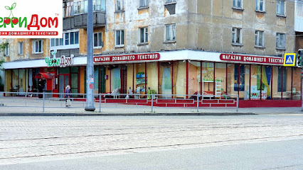 "ЧерриДом" магазин домашнего текстиля