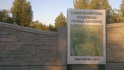 Балабинское кладбище