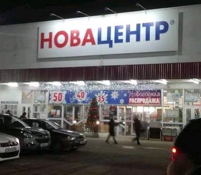 Гипермаркет Новоцентр