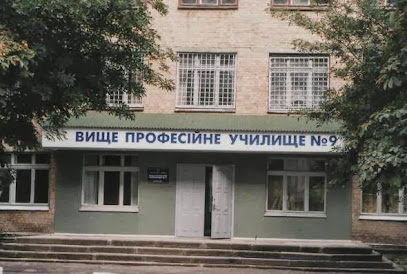 Вище професійне училище №9 м Кропивницький