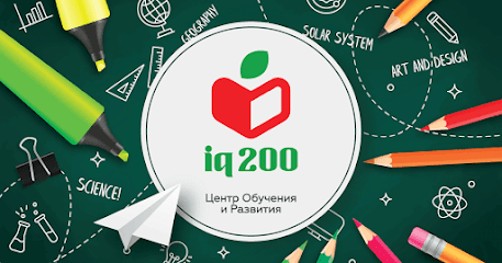 Центр обучения и развития «IQ200»
