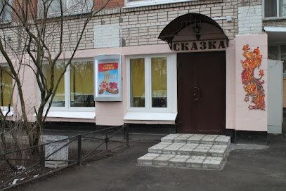Детская библиотека № 9 "Сказка" Фрунзенского района