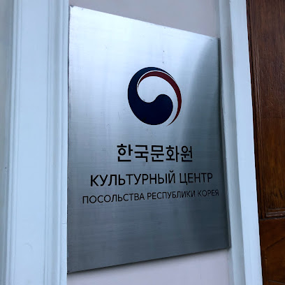 Культурный центр Посольства Республики Корея