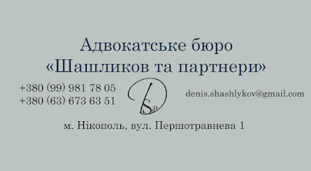Адвокат Шашликов Денис