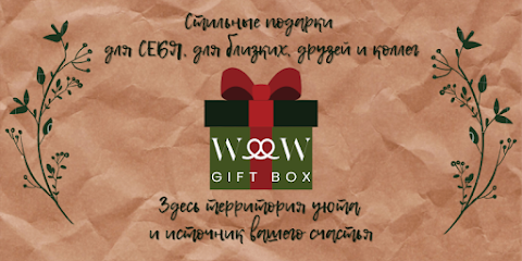 Подарки Северодвинск - WOOW