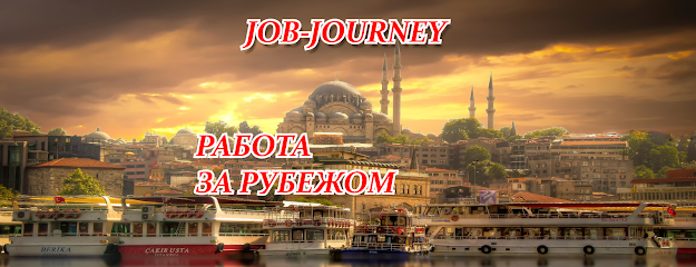 Job-Journey - Работа за рубежом