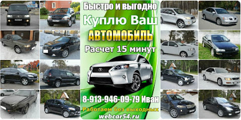 Выкуп авто в Новосибирске webcar54.ru