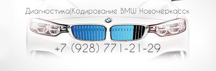 Услуги BMW в Новочеркасске