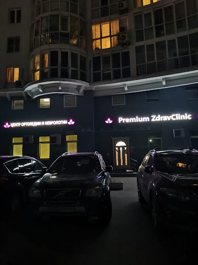 Premium ZdravClinic Центр Ортопедии и Неврологии