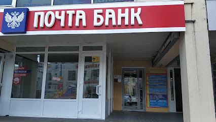 ПАО "Почта Банк"
