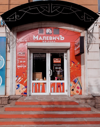 Магазин "МалевичЪ" все для больших и маленьких художников.