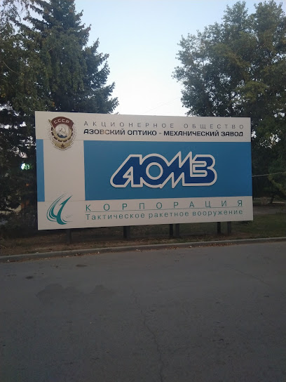 Азовский оптико-механический завод