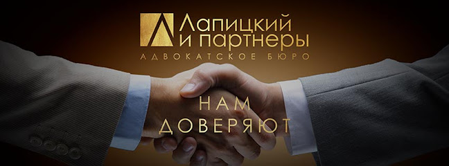 Адвокатское бюро "Лапицкий и партнеры"