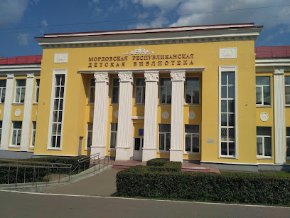 Мордовская Республиканская Детская Библиотека