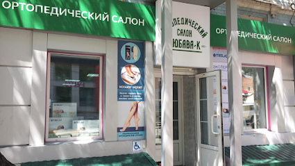Ортопедический салон "Любава-К"