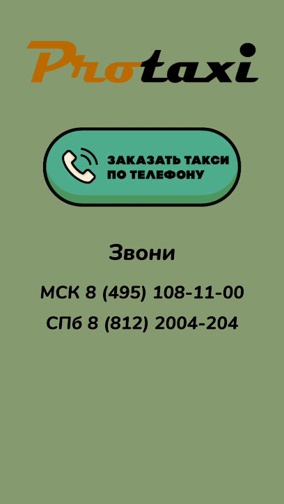 Protaxi - заказ такси Санкт-Петербург