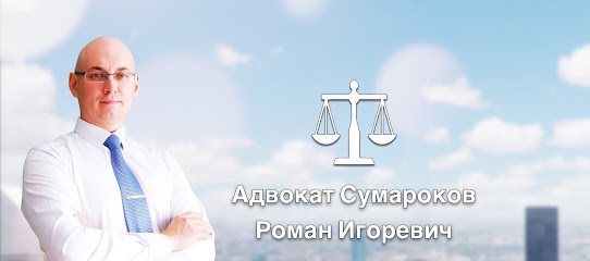 Адвокат Сумароков Р.И.