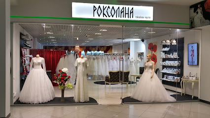 РОКСОЛАНА, свадебный салон