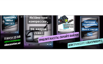Оцифровка любых видеокассет в Екатеринбурге