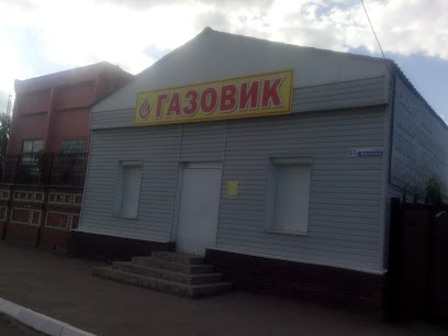 Магазин Газовик