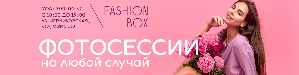 Фотостудия Fashion Box Уфа