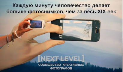 Курсы фотографии "Next Level" в Химках