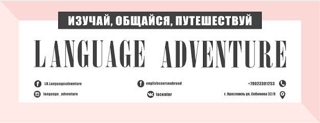 LANGUAGE ADVENTURE, языковой центр
