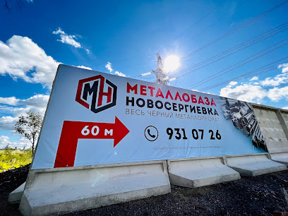 Металлобаза Новосергиевка
