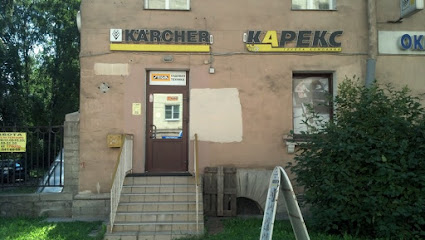 Карекс, центр продаж техники Karcher (Керхер)