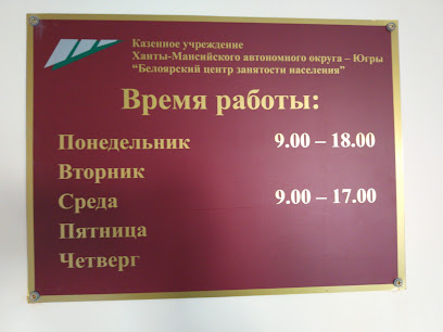 Белоярский Центр Занятости Населения