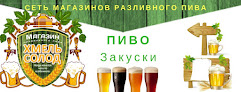 Магазин пива "Хмель Солод"