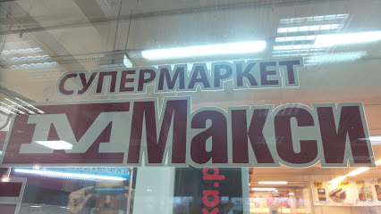 Супермаркет Макси