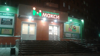 Супермаркет Макси