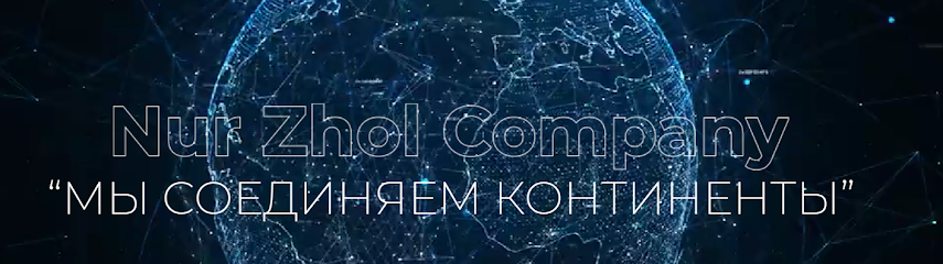 Nur Zhol Company | Логистическая компания