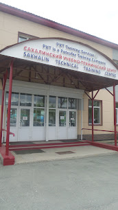 Сахалинский учебно-технический центр / Sakhalin Technical Training Centre